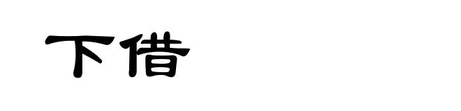 下借