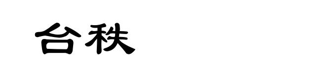 台秩