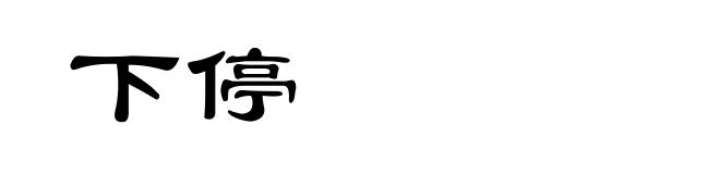 下停