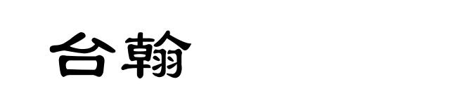台翰