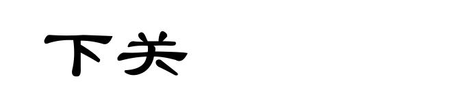 下关