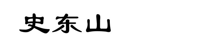 史东山