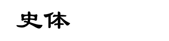 史体
