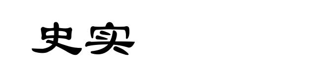 史实