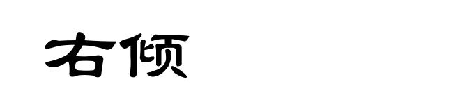 右倾