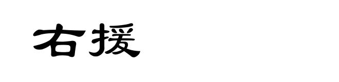 右援