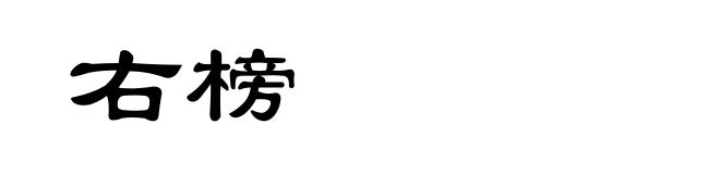 右榜