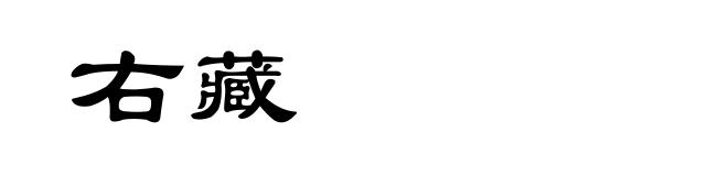 右藏