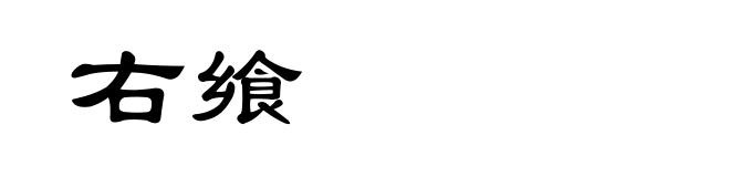 右飨