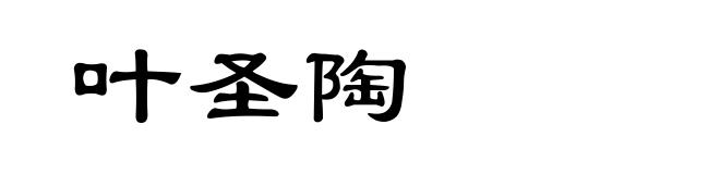 叶圣陶