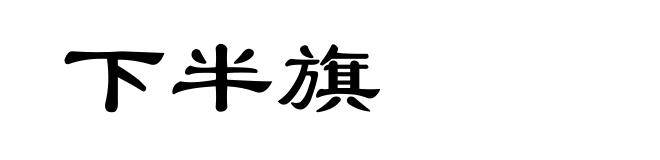 下半旗