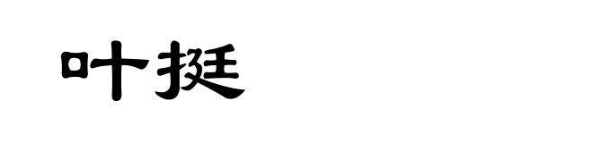 叶挺
