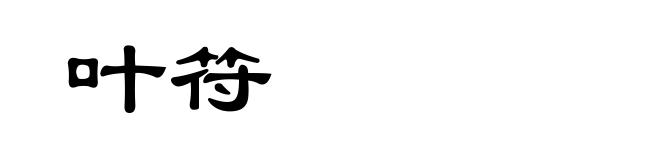叶符