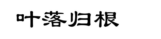 叶落归根