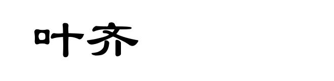 叶齐