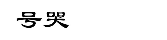 号哭