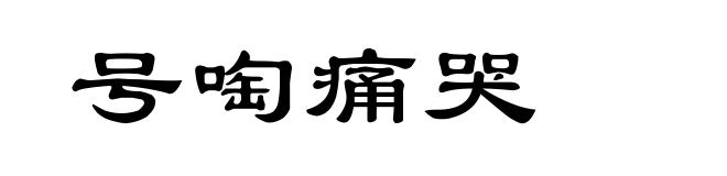 号啕痛哭