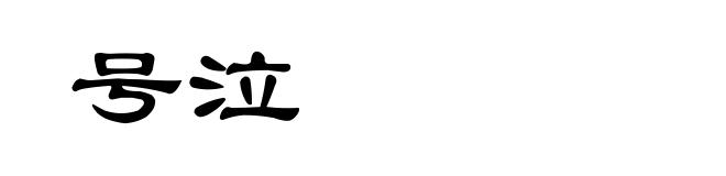 号泣
