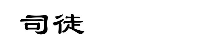 司徒