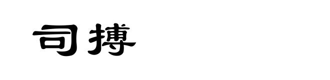 司搏