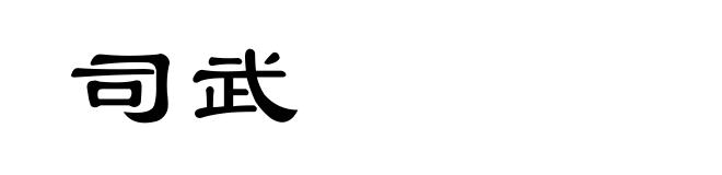 司武
