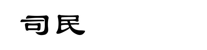 司民