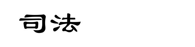 司法