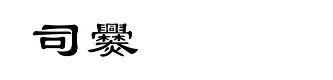 司爨