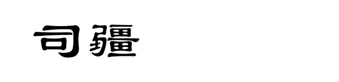 司疆