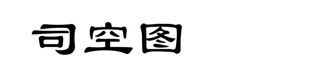 司空图