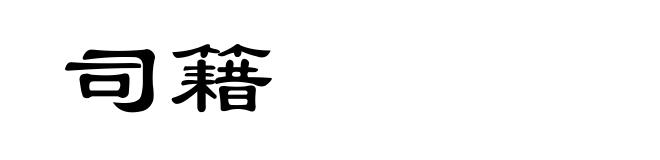 司籍