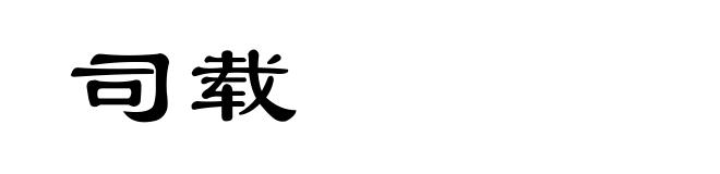 司载