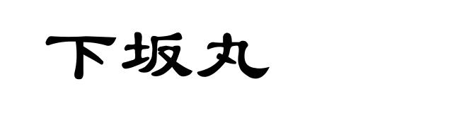 下坂丸