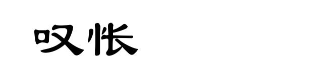 叹怅