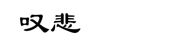 叹悲