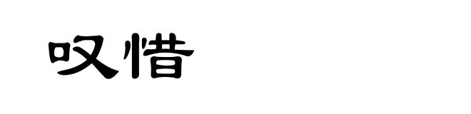 叹惜