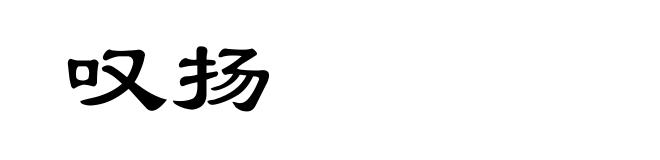 叹扬
