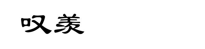 叹羡