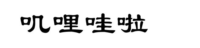 叽哩哇啦