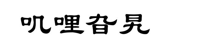 叽哩旮旯