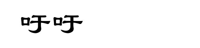 吁吁