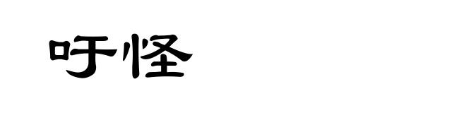 吁怪
