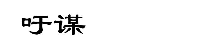 吁谋