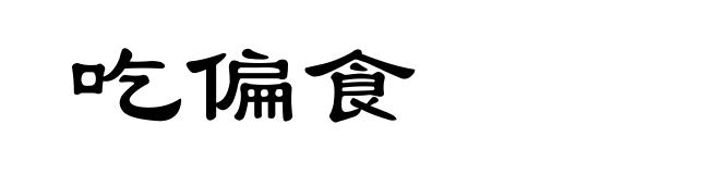 吃偏食