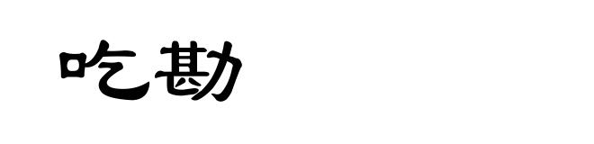 吃勘