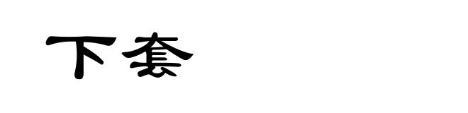 下套