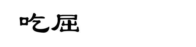 吃屈