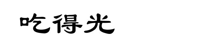 吃得光