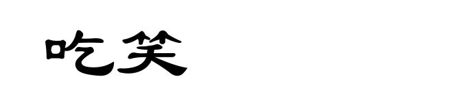 吃笑