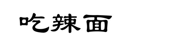 吃辣面